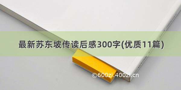 最新苏东坡传读后感300字(优质11篇)