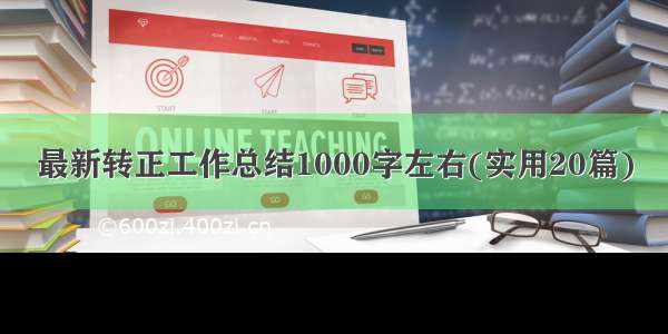 最新转正工作总结1000字左右(实用20篇)