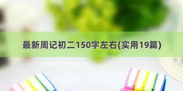 最新周记初二150字左右(实用19篇)