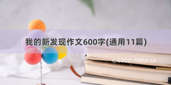 我的新发现作文600字(通用11篇)