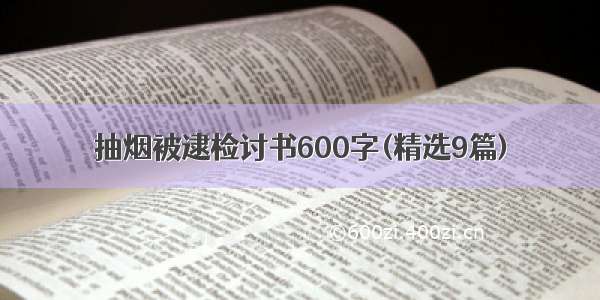 抽烟被逮检讨书600字(精选9篇)