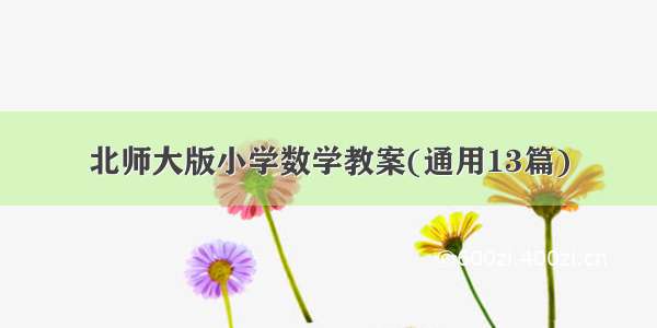 北师大版小学数学教案(通用13篇)