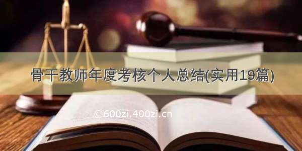 骨干教师年度考核个人总结(实用19篇)