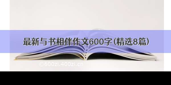 最新与书相伴作文600字(精选8篇)