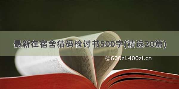 最新在宿舍猜码检讨书500字(精选20篇)