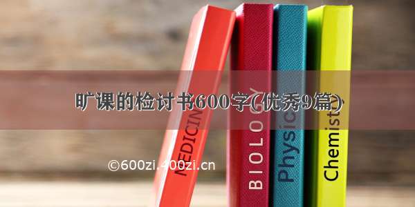 旷课的检讨书600字(优秀9篇)