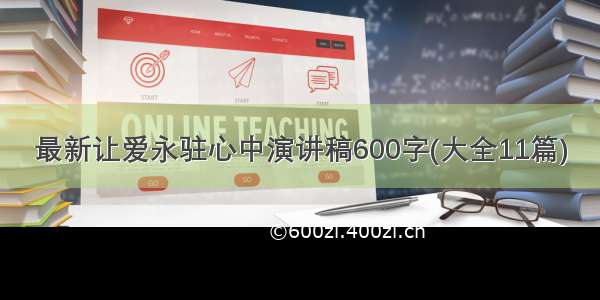 最新让爱永驻心中演讲稿600字(大全11篇)