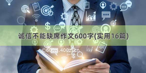 诚信不能缺席作文600字(实用16篇)