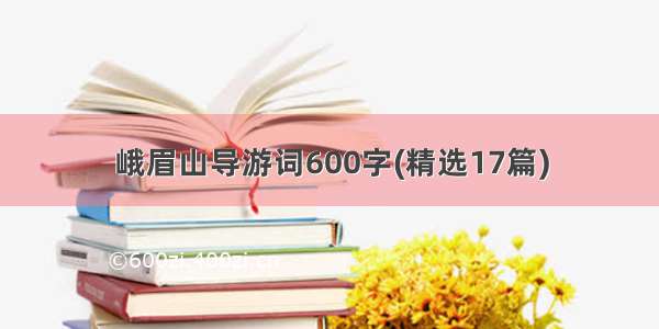 峨眉山导游词600字(精选17篇)