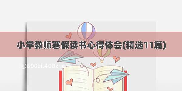 小学教师寒假读书心得体会(精选11篇)