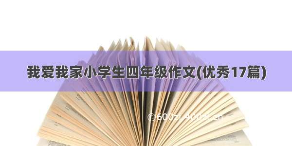 我爱我家小学生四年级作文(优秀17篇)