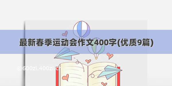 最新春季运动会作文400字(优质9篇)