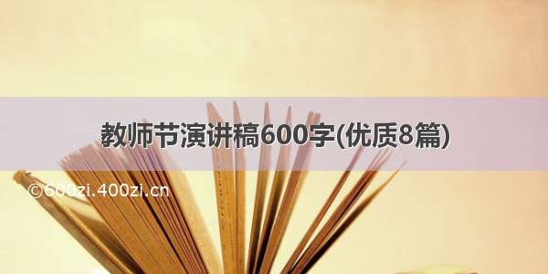 教师节演讲稿600字(优质8篇)