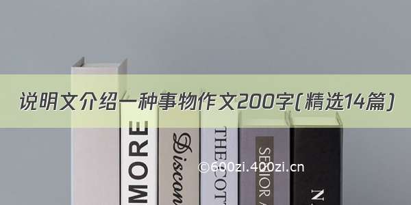 说明文介绍一种事物作文200字(精选14篇)