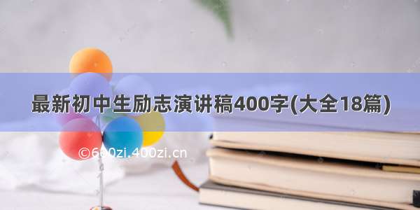 最新初中生励志演讲稿400字(大全18篇)