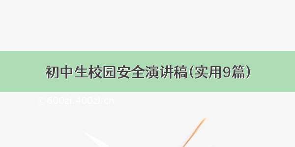 初中生校园安全演讲稿(实用9篇)