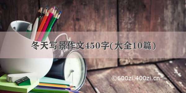 冬天写景作文450字(大全10篇)