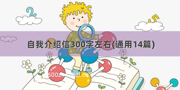 自我介绍信300字左右(通用14篇)