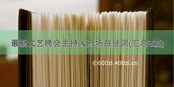 最新文艺晚会主持人开场白台词(汇总8篇)