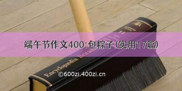 端午节作文400:包粽子(实用17篇)