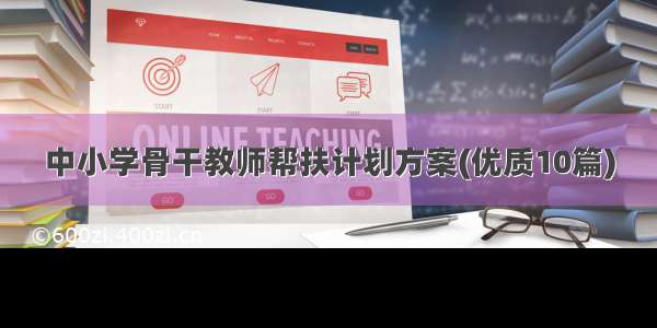 中小学骨干教师帮扶计划方案(优质10篇)