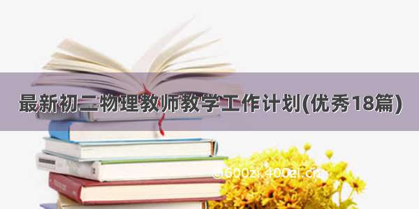 最新初二物理教师教学工作计划(优秀18篇)