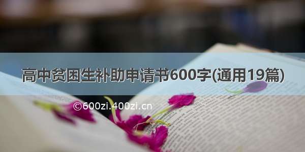 高中贫困生补助申请书600字(通用19篇)