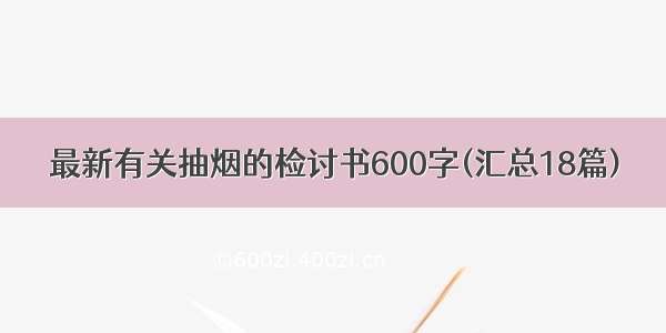 最新有关抽烟的检讨书600字(汇总18篇)