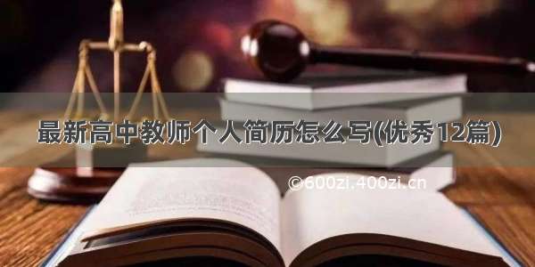 最新高中教师个人简历怎么写(优秀12篇)