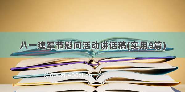 八一建军节慰问活动讲话稿(实用9篇)