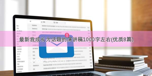 最新我成长为话题的演讲稿1000字左右(优质8篇)