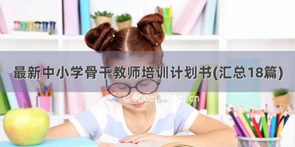 最新中小学骨干教师培训计划书(汇总18篇)