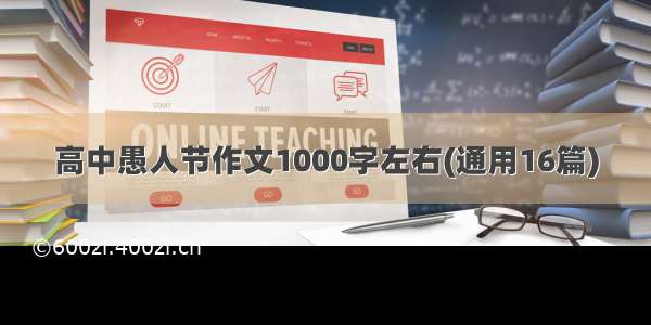 高中愚人节作文1000字左右(通用16篇)