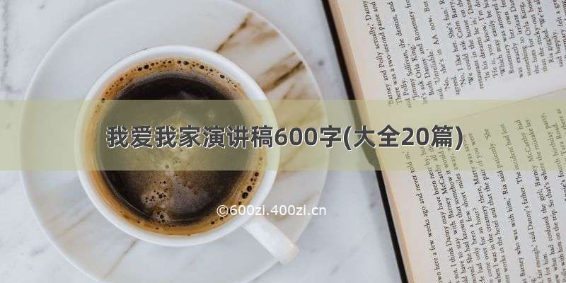 我爱我家演讲稿600字(大全20篇)