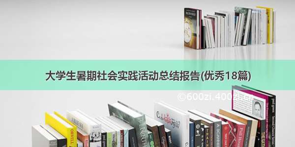 大学生暑期社会实践活动总结报告(优秀18篇)