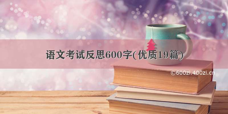 语文考试反思600字(优质19篇)