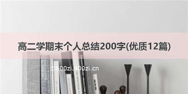 高二学期末个人总结200字(优质12篇)