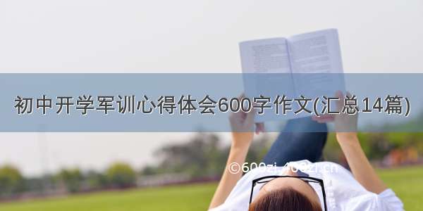 初中开学军训心得体会600字作文(汇总14篇)