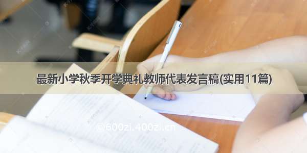 最新小学秋季开学典礼教师代表发言稿(实用11篇)