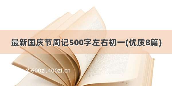 最新国庆节周记500字左右初一(优质8篇)