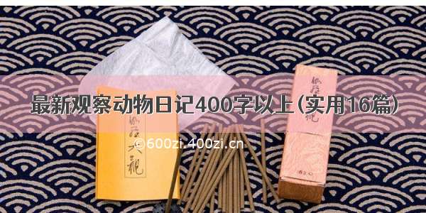 最新观察动物日记400字以上(实用16篇)