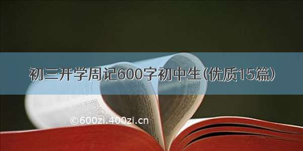 初三开学周记600字初中生(优质15篇)