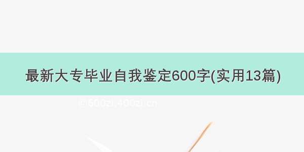 最新大专毕业自我鉴定600字(实用13篇)