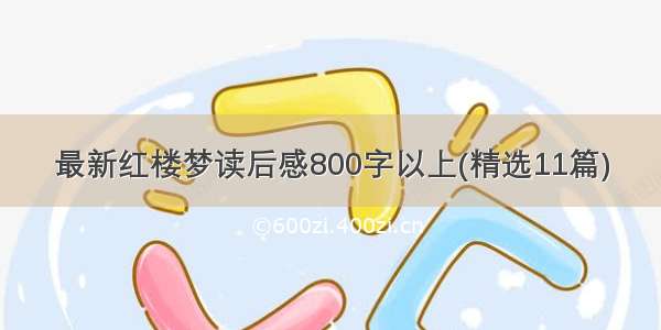 最新红楼梦读后感800字以上(精选11篇)