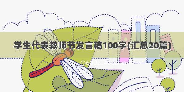 学生代表教师节发言稿100字(汇总20篇)