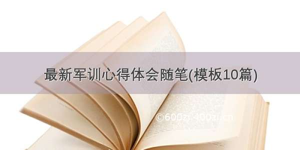 最新军训心得体会随笔(模板10篇)