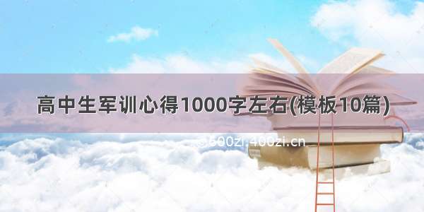 高中生军训心得1000字左右(模板10篇)