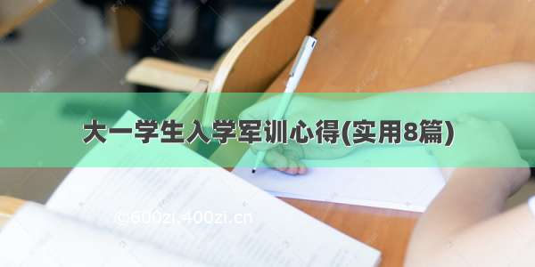 大一学生入学军训心得(实用8篇)