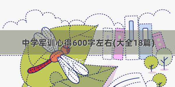 中学军训心得600字左右(大全18篇)