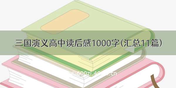 三国演义高中读后感1000字(汇总11篇)